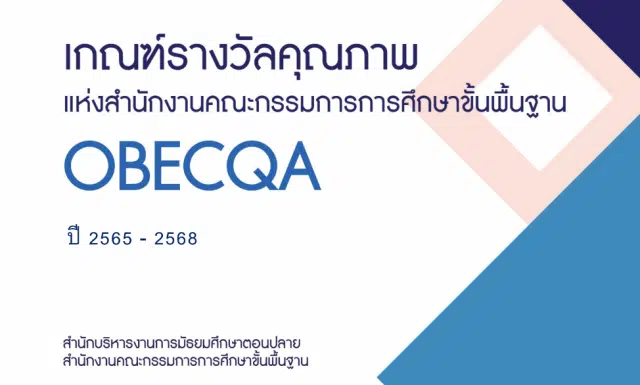 ดาวน์โหลดไฟล์ เอกสารเกณฑ์รางวัลคุณภาพแห่งสำนักงานคณะกรรมการการศึกษาขั้นพื้นฐาน OBECQA ปี 2565-2568 เกณฑ์รางวัล ScQA และOBECQA ปี 2565-2568