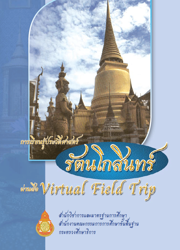 แจกไฟล์ สื่อการเรียนรู้ประวัติศาสตร์ผ่านสื่อนอกน้องเรียนเสมือนจริง (Vertual Field Trip) จัดทำและเผยแพร่โดยสำนักวิชาการและมาตรฐานการศึกษา สพฐ.