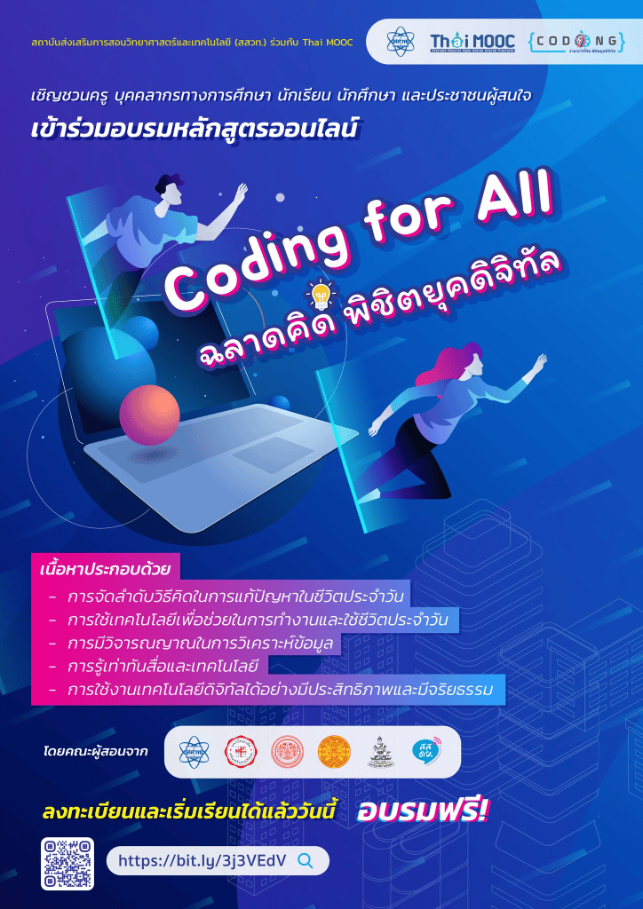 อบรมออนไลน์ฟรี หลักสูตร Coding for All - ฉลาดคิด พิชิตยุคดิจิทัล รับเกียรติบัตรจาก สสวท.และThai MOOC