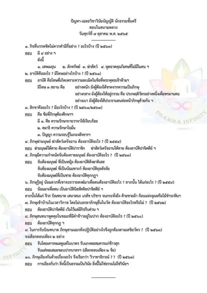 ปัญหา-เฉลย ข้อสอบนักธรรมชั้นตรี รวมทุกวิชา (กระทู้ ธรรม พุทธ วินัย) ประจำปีพุทธศักราช 2565