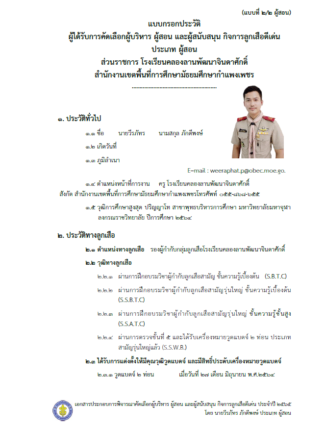  แจกไฟล์ ตัวอย่างเล่มรายงานรางวัล ผู้บังคับบัญชาลูกเสือดีเด่น ประเภทครูผู้สอน โดยครูวีรภัทร ภักดีพงษ์ ครูโรงเรียนคลองลานพัฒนาจินดาศักดิ์ 