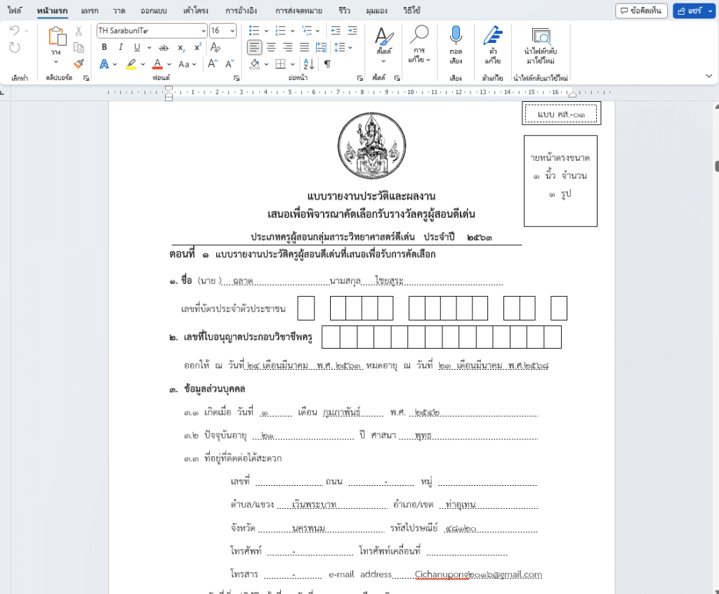 แจกไฟล์เล่มรายงาน ครูผู้สอนดีเด่น​ กลุ่มสาระวิทยาศาสตร์และเทคโนโลยี ไฟล์เวิร์ด doc แก้ไขได้ เครดิต นายฉลาด ไชยสุระ โรงเรียนบ้านเวินพระบาท