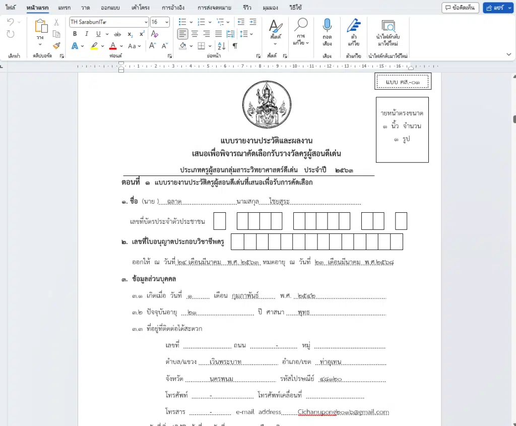 แจกไฟล์เล่มรายงาน ครูผู้สอนดีเด่น​ กลุ่มสาระวิทยาศาสตร์และเทคโนโลยี ไฟล์เวิร์ด doc แก้ไขได้ เครดิต นายฉลาด ไชยสุระ โรงเรียนบ้านเวินพระบาท