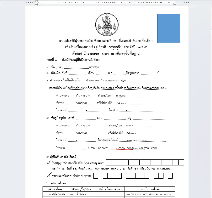 แจกไฟล์เล่มรายงาน รางวัลคุรุสดุดี 2565 ไฟล์เวิร์ด doc แก้ไขได้ เครดิต นายฉลาด ไชยสุระ โรงเรียนบ้านเวินพระบาท