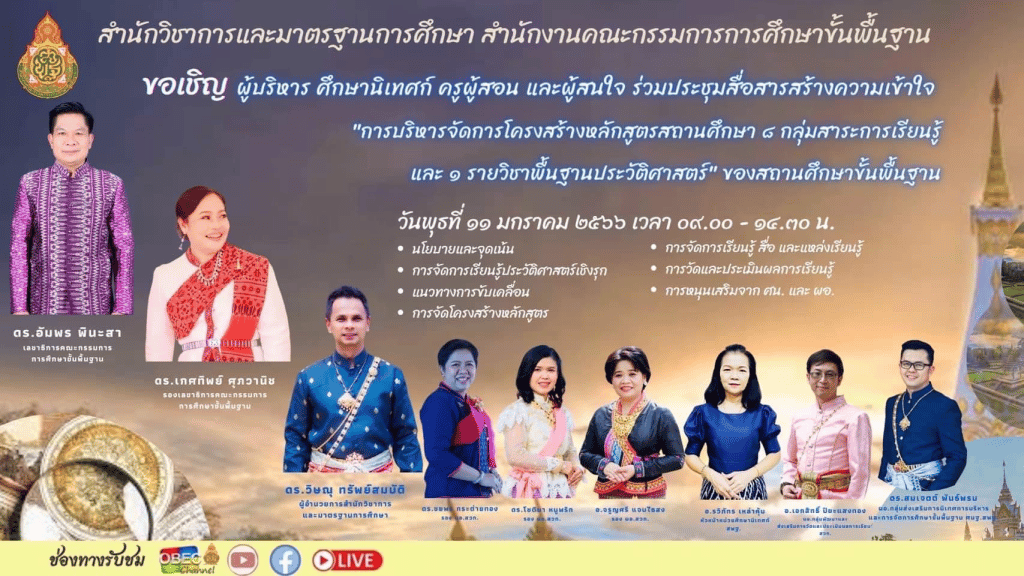 ขอเชิญร่วมประชุมออนไลน์ การบริหารจัดการโครงสร้างหลักสูตรสถานศึกษา 8 กลุ่มสาระการเรียนรู้ และ 1 รายวิชาพื้นฐานประวัติศาสตร์ วันพุธที่ 11 มกราคม 2566 โดย สพฐ.