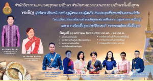 ขอเชิญร่วมประชุมออนไลน์ การบริหารจัดการโครงสร้างหลักสูตรสถานศึกษา 8 กลุ่มสาระการเรียนรู้ และ 1 รายวิชาพื้นฐานประวัติศาสตร์ วันพุธที่ 11 มกราคม 2566 โดย สพฐ.