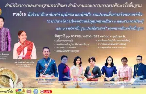 ขอเชิญร่วมประชุมออนไลน์ การบริหารจัดการโครงสร้างหลักสูตรสถานศึกษา 8 กลุ่มสาระการเรียนรู้ และ 1 รายวิชาพื้นฐานประวัติศาสตร์ วันพุธที่ 11 มกราคม 2566 โดย สพฐ.