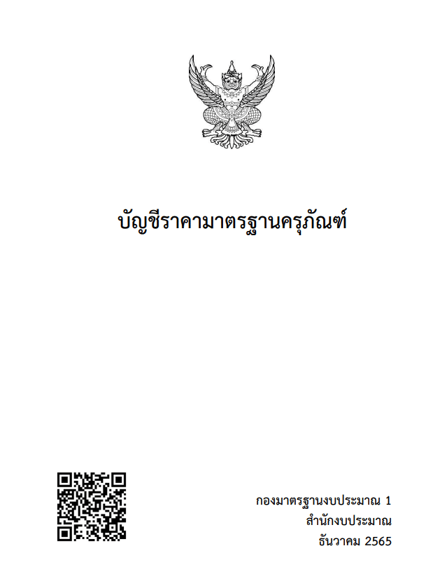 ดาวน์โหลด ไฟล์บัญชีราคามาตรฐานครุภัณฑ์ ฉบับล่าสุด 29 ธ.ค.65