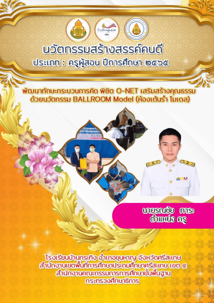 เผยแพร่ ตัวอย่างนวัตกรรมสร้างสรรค์คนดี ประเภท ครูผู้สอน ปีการศึกษา 2565 "พัฒนาทักษะกระบวนการคิด พิชิต O-NET เสริมสร้างคุณธรรม ด้วยนวัตกรรม BALLROOM Model (ห้องเต้นรำ โมเดล)" โดยครูรณชัย ทาระ โรงเรียนบ้านกระทิง สพป.ศรีสะเกษ เขต 4