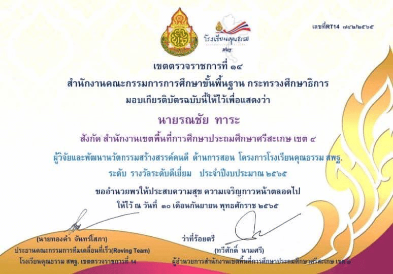 เผยแพร่ ตัวอย่างนวัตกรรมสร้างสรรค์คนดี ประเภท ครูผู้สอน ปีการศึกษา 2565 "พัฒนาทักษะกระบวนการคิด พิชิต O-NET เสริมสร้างคุณธรรม ด้วยนวัตกรรม BALLROOM Model (ห้องเต้นรำ โมเดล)" โดยครูรณชัย ทาระ โรงเรียนบ้านกระทิง สพป.ศรีสะเกษ เขต 4