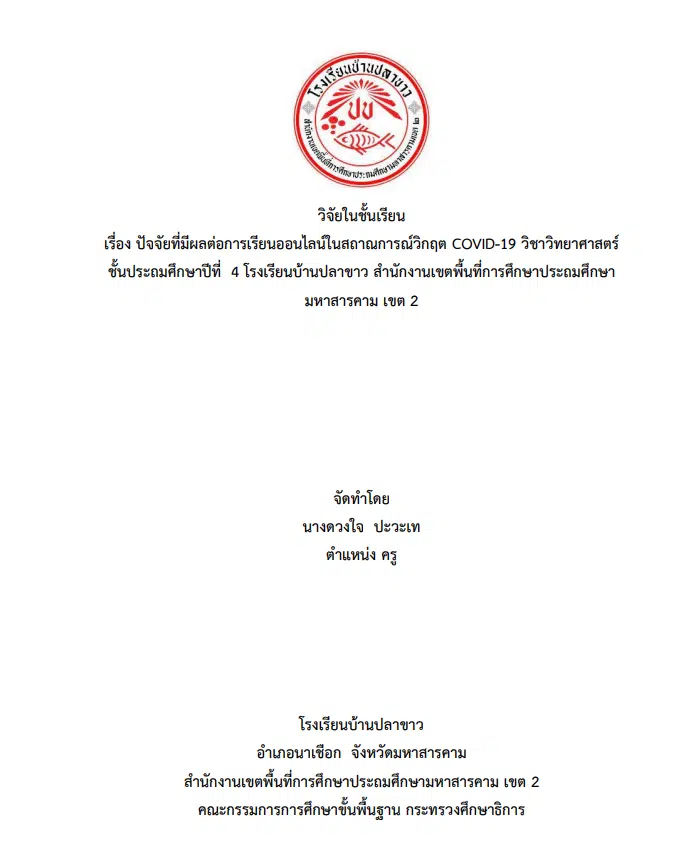 เผยแพร่ผลงานวิจัยในชั้นเรียน เรื่อง ปัจจัยที่มีผลต่อการเรียนออนไลน์ในสถานการณ์วิกฤต COVID-19 วิชาวิทยาศาสตร์ ชั้นประถมศึกษาปีที่ 4 โรงเรียนบ้านปลาขาว สำนักงานเขตพื้นที่การศึกษาประถมศึกษามหาสารคาม เขต 2 โดย นางดวงใจ ปะวะเท