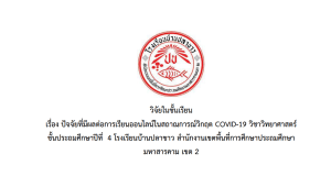 เผยแพร่ผลงานวิจัยในชั้นเรียน เรื่อง ปัจจัยที่มีผลต่อการเรียนออนไลน์ในสถานการณ์วิกฤต COVID-19 วิชาวิทยาศาสตร์ ชั้นประถมศึกษาปีที่ 4 โรงเรียนบ้านปลาขาว สำนักงานเขตพื้นที่การศึกษาประถมศึกษามหาสารคาม เขต 2 โดย นางดวงใจ ปะวะเท