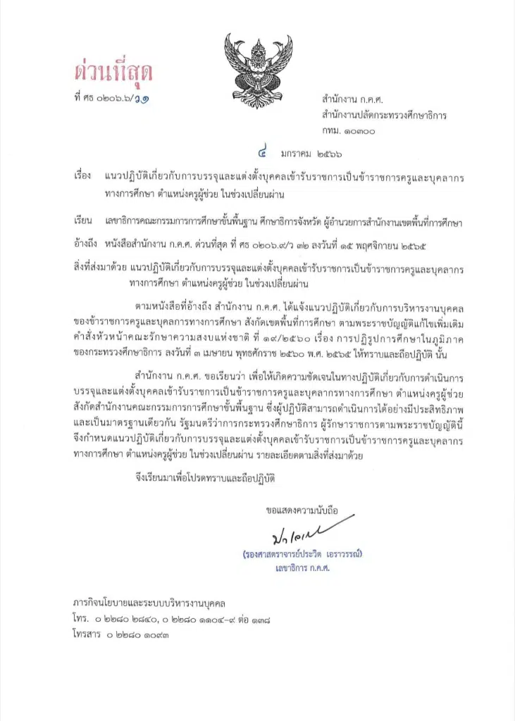 แนวปฏิบัติเกี่ยวกับการบรรจุและแต่งตั้งบุคคลเข้ารับราชการเป็นข้าราชการครูและบุคลากรทางการศึกษา ตำแหน่งครูผู้ช่วย ในช่วงเปลี่ยนผ่าน อ.ก.ค.ศ. เขตพื้นที่ ก.ค.ศ. ว1/2566