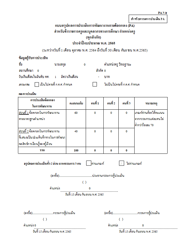 แจกไฟล์ฟรี แบบบันทึกคะแนนประเมิน PA *.xls คำนวณอัตโนมัติ