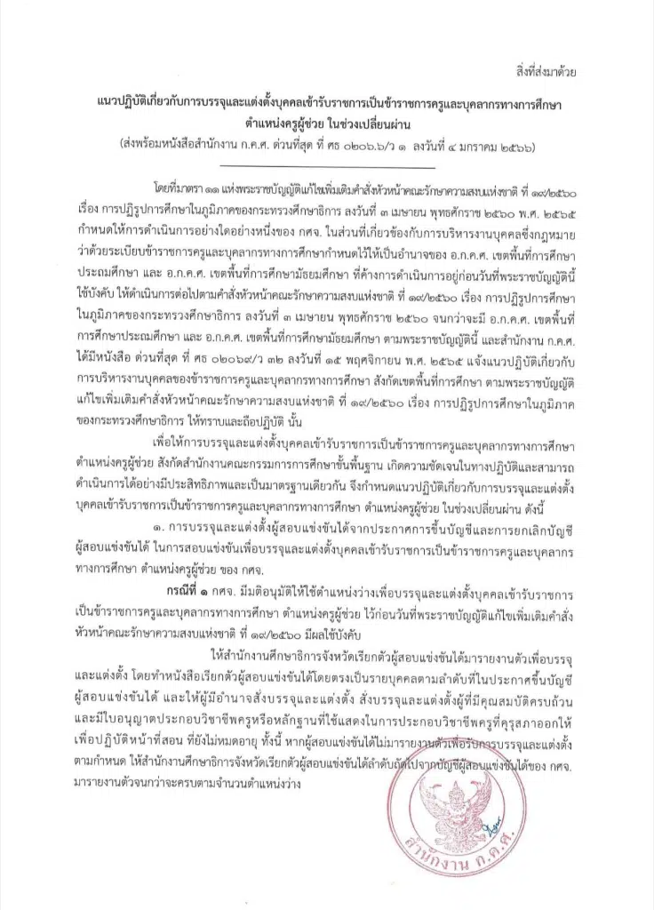 แนวปฏิบัติเกี่ยวกับการบรรจุและแต่งตั้งบุคคลเข้ารับราชการเป็นข้าราชการครูและบุคลากรทางการศึกษา ตำแหน่งครูผู้ช่วย ในช่วงเปลี่ยนผ่าน อ.ก.ค.ศ. เขตพื้นที่ ก.ค.ศ. ว1/2566