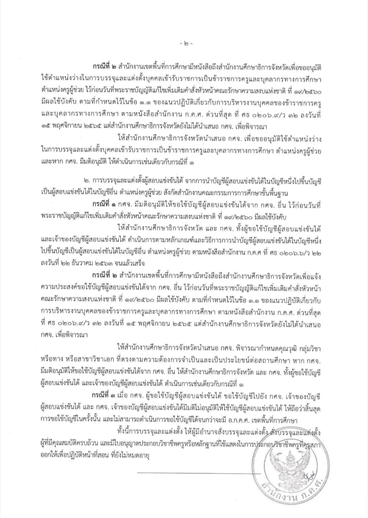 ด่วนที่สุด!! แนวปฏิบัติเกี่ยวกับการบรรจุและแต่งตั้งบุคคลเข้ารับราชการเป็นข้าราชการครูและบุคลากรทางการศึกษา ตำแหน่งครูผู้ช่วย ในช่วงเปลี่ยนผ่าน อ.ก.ค.ศ. เขตพื้นที่ ก.ค.ศ. ว1/2566 3 แนวปฏิบัติเกี่ยวกับการบรรจุและแต่งตั้งบุคคลเข้ารับราชการเป็นข้าราชการครูและบุคลากรทางการศึกษา ตำแหน่งครูผู้ช่วย ในช่วงเปลี่ยนผ่าน อ.ก.ค.ศ. เขตพื้นที่ ก.ค.ศ. ว1/2566
