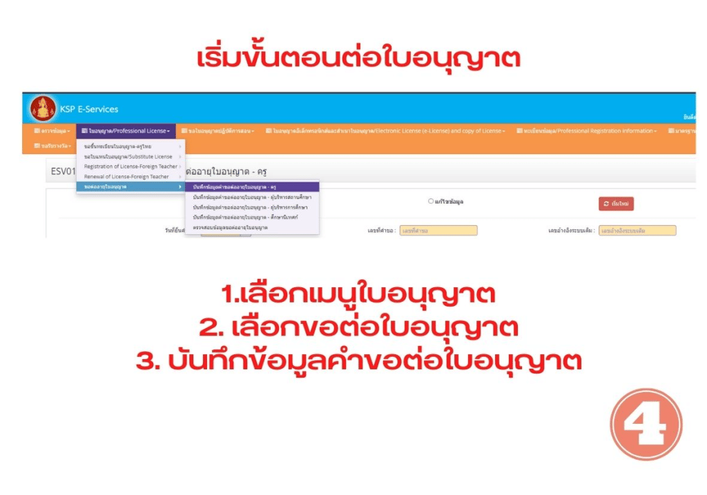 ขั้นตอนการต่อใบประกอบวิชาชีพครู ต่อก่อนได้ 180 วัน 