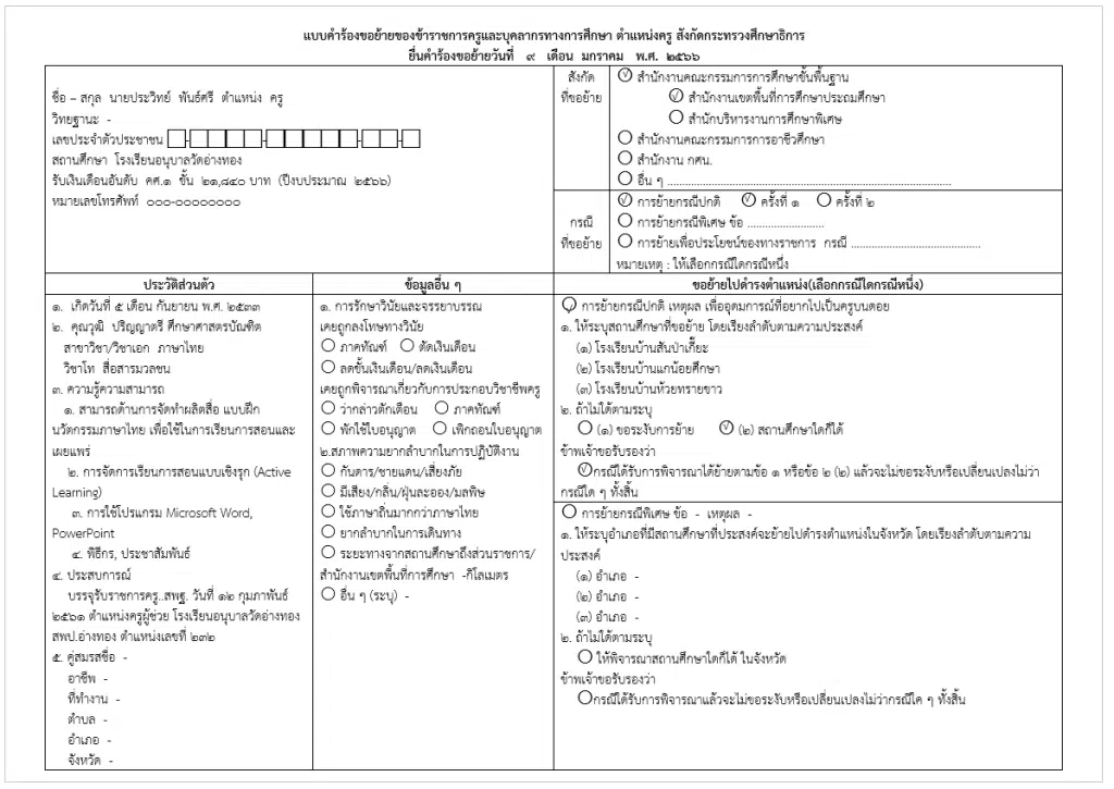 ตัวอย่าง แบบคำร้องขอย้ายครู ปี 66 ล่าสุด ไฟล์เวิร์ด Doc แก้ไขได้ เครดิต แจกสื่อฟรี by ครูถูกต้อง