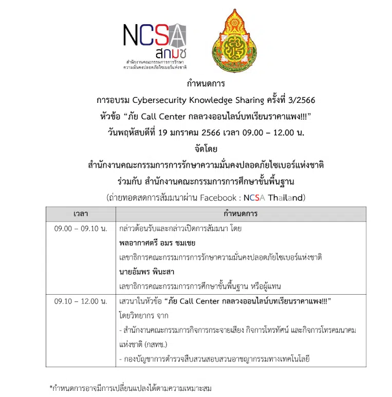 อบรมออนไลน์ ภัย Call Center กลลวงออนไลน์บทเรียนราคาแพง Cybersecurity Knowledge Sharing ครั้งที่ 3/2566 วันที่ 19 มกราคม พ.ศ. 2566 รับเกียรติบัตร ฟรี โดย สกมช. ร่วมกับ สพฐ.