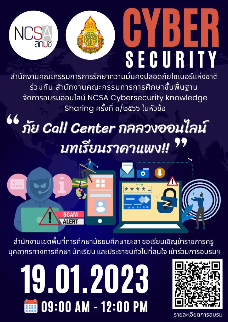 ลิงก์โหลดเกียรติบัตร อบรม ภัย Call Center กลลวงออนไลน์บทเรียนราคาแพง Cybersecurity Knowledge Sharing ครั้งที่ 3/2566 เมื่อวันที่ 19 ม.ค. 2566 รับเกียรติบัตร ฟรี โดย สกมช. ร่วมกับ สพฐ.