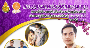 แจกไฟล์ ตัวอย่างเล่มรายงาน รางวัลครูผู้สอนดีเด่น ประเภทครูผู้สอนกลุ่มสาระการเรียนรู้ การงานอาชีพ ประจำปี ๒๕๖๔ โดยนายกิตติพิชญ์ มั่งสุข โรงเรียนวังจันทร์วิทยา