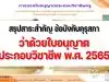 สรุปสาระสำคัญ ข้อบังคับคุรุสภา ว่าด้วยใบอนุญาตประกอบวิชาชีพ พ.ศ. 2565 ประกาศในราชกิจจานุเบกษาวันที่ 15 ธันวาคม 2565 และมีผลบังคับใช้ 15 มีนาคม 2566