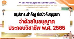 สรุปสาระสำคัญ ข้อบังคับคุรุสภา ว่าด้วยใบอนุญาตประกอบวิชาชีพ พ.ศ. 2565 ประกาศในราชกิจจานุเบกษาวันที่ 15 ธันวาคม 2565 และมีผลบังคับใช้ 15 มีนาคม 2566