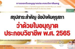 สรุปสาระสำคัญ ข้อบังคับคุรุสภา ว่าด้วยใบอนุญาตประกอบวิชาชีพ พ.ศ. 2565 ประกาศในราชกิจจานุเบกษาวันที่ 15 ธันวาคม 2565 และมีผลบังคับใช้ 15 มีนาคม 2566
