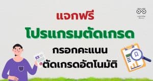 แจกฟรี โปรแกรมตัดเกรดนักเรียน ไฟล์ Excel แก้ไขได้กรอกคะแนน ตัดเกรดอัตโนมัติ