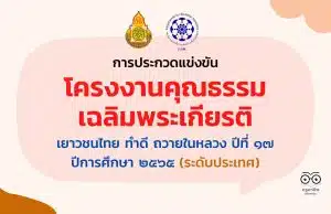 การประกวดแข่งขัน โครงงานคุณธรรมเฉลิมพระเกียรติ เยาวชนไทย ทำดี ถวายในหลวง ปีที่ ๑๗ ปีการศึกษา ๒๕๖๕ (ระดับประเทศ)