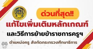 ด่วนที่สุด!!! ก.ค.ศ.มีหนังสือ แก้ไขเพิ่มเติมหลักเกณฑ์และวิธีการย้ายข้าราชการครูฯ ตำแหน่งครู สังกัดกระทรวงศึกษาธิการ
