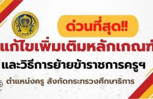 ด่วนที่สุด!!! ก.ค.ศ.มีหนังสือ แก้ไขเพิ่มเติมหลักเกณฑ์และวิธีการย้ายข้าราชการครูฯ ตำแหน่งครู สังกัดกระทรวงศึกษาธิการ