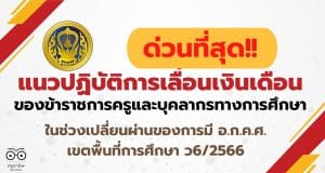 แนวปฏิบัติการเลื่อนเงินเดือนของข้าราชการครูและบุคลากรทางการศึกษา ในช่วงเปลี่ยนผ่านของการมี อ.ก.ค.ศ. เขตพื้นที่การศึกษา ว6/2566