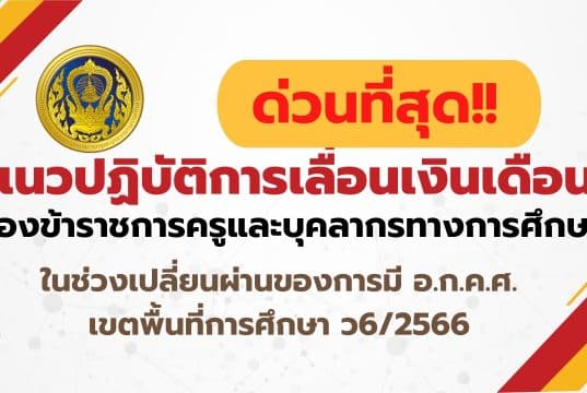 แนวปฏิบัติการเลื่อนเงินเดือนของข้าราชการครูและบุคลากรทางการศึกษา ในช่วงเปลี่ยนผ่านของการมี อ.ก.ค.ศ. เขตพื้นที่การศึกษา ว6/2566