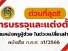 แนวปฏิบัติเกี่ยวกับการบรรจุและแต่งตั้งบุคคลเข้ารับราชการเป็นข้าราชการครูและบุคลากรทางการศึกษา ตำแหน่งครูผู้ช่วย ในช่วงเปลี่ยนผ่าน อ.ก.ค.ศ. เขตพื้นที่ ก.ค.ศ. ว1/2566