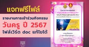 แจกฟรี ‼️ รายงานการเข้าร่วมกิจกรรมวันครู ครั้งที่ 67 ปี 2566 ผ่านระบบออนไลน์ ไฟล์เวิร์ด doc แก้ไขได้