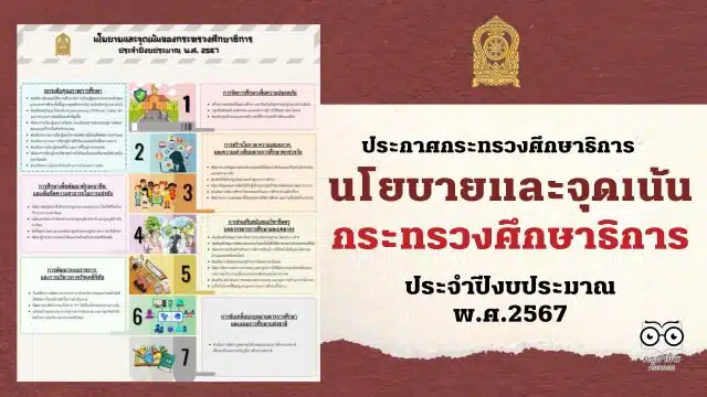 ศธ.ประกาศนโยบายและจุดเน้นของกระทรวงศึกษาธิการ ประจำปีงบประมาณ พ.ศ.2567