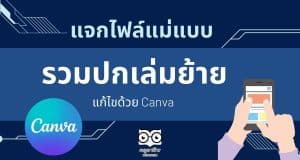 แจกฟรี แม่แบบปกเอกสารประกอบคำร้องขอย้าย ปกเล่มย้าย แก้ไขด้วย Canva นำไปปรับแก้ไขได้เลยครับ