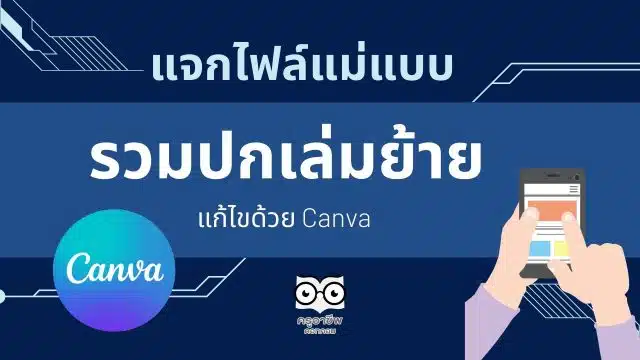 แจกฟรี แม่แบบปกเอกสารประกอบคำร้องขอย้าย ปกเล่มย้าย แก้ไขด้วย Canva นำไปปรับแก้ไขได้เลยครับ