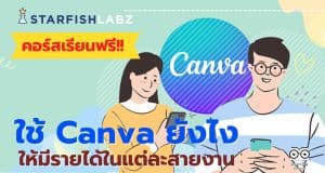แนะนำคอร์สฟรี ใช้ Canva ยังไงให้มีรายได้ในแต่ละสายงาน Upskill Reskill ฟรี โดย Starfish Labz