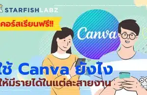 แนะนำคอร์สฟรี ใช้ Canva ยังไงให้มีรายได้ในแต่ละสายงาน Upskill Reskill ฟรี โดย Starfish Labz