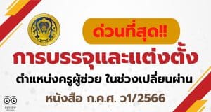 แนวปฏิบัติเกี่ยวกับการบรรจุและแต่งตั้งบุคคลเข้ารับราชการเป็นข้าราชการครูและบุคลากรทางการศึกษา ตำแหน่งครูผู้ช่วย ในช่วงเปลี่ยนผ่าน อ.ก.ค.ศ. เขตพื้นที่ ก.ค.ศ. ว1/2566