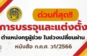 แนวปฏิบัติเกี่ยวกับการบรรจุและแต่งตั้งบุคคลเข้ารับราชการเป็นข้าราชการครูและบุคลากรทางการศึกษา ตำแหน่งครูผู้ช่วย ในช่วงเปลี่ยนผ่าน อ.ก.ค.ศ. เขตพื้นที่ ก.ค.ศ. ว1/2566