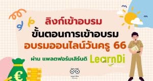 ลิงก์เข้าอบรม ขั้นตอนการเข้าอบรมออนไลน์ วันครู 2566 คู่มือการเข้าใช้งานอบรมผ่าน แพลตฟอร์มเลิร์นดิ อบรมฟรี วันครู ครั้งที่ 67 พ.ศ. 2566