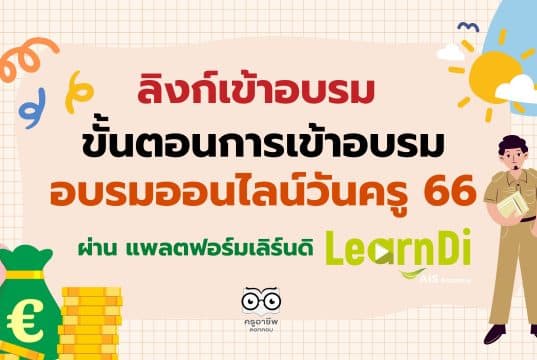 ลิงก์เข้าอบรม ขั้นตอนการเข้าอบรมออนไลน์ วันครู 2566 คู่มือการเข้าใช้งานอบรมผ่าน แพลตฟอร์มเลิร์นดิ อบรมฟรี วันครู ครั้งที่ 67 พ.ศ. 2566