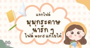 แจกไฟล์ มุมกระดาษน่ารัก ๆ มีหลายแบบ ไฟล์ word แก้ไขได้