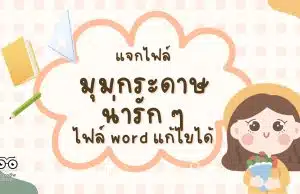 แจกไฟล์ มุมกระดาษน่ารัก ๆ มีหลายแบบ ไฟล์ word แก้ไขได้