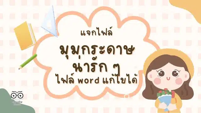 แจกไฟล์ มุมกระดาษน่ารัก ๆ มีหลายแบบ ไฟล์ word แก้ไขได้