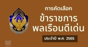 การคัดเลือกข้าราชการพลเรือนดีเด่น ประจำปี พ.ศ. 2565