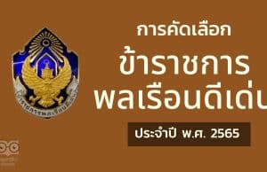 การคัดเลือกข้าราชการพลเรือนดีเด่น ประจำปี พ.ศ. 2565